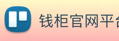 钱柜官网平台 logo